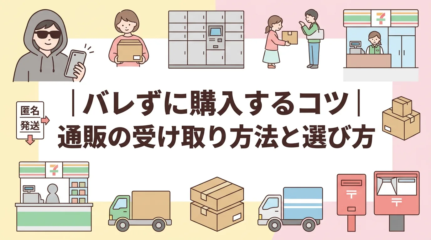 バレずに購入するコツ｜通販の受け取り方法と選び方
