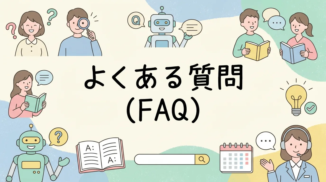 よくある質問（FAQ）
