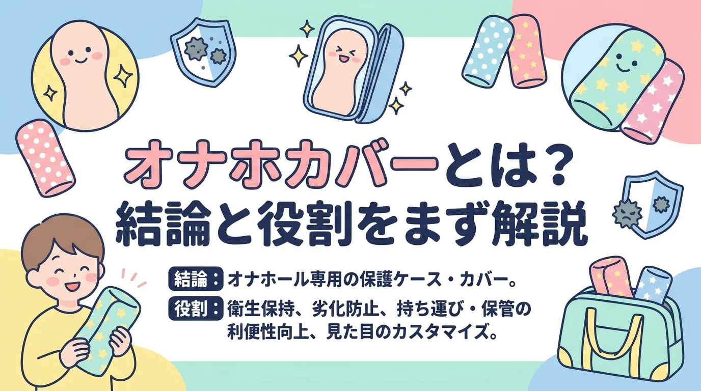 オナホカバーとは?結論と役割をまず解説