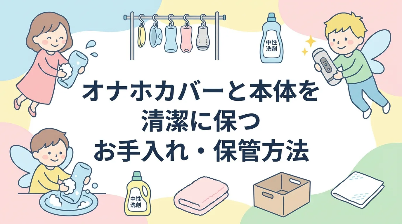 オナホカバーと本体を清潔に保つお手入れ・保管方法