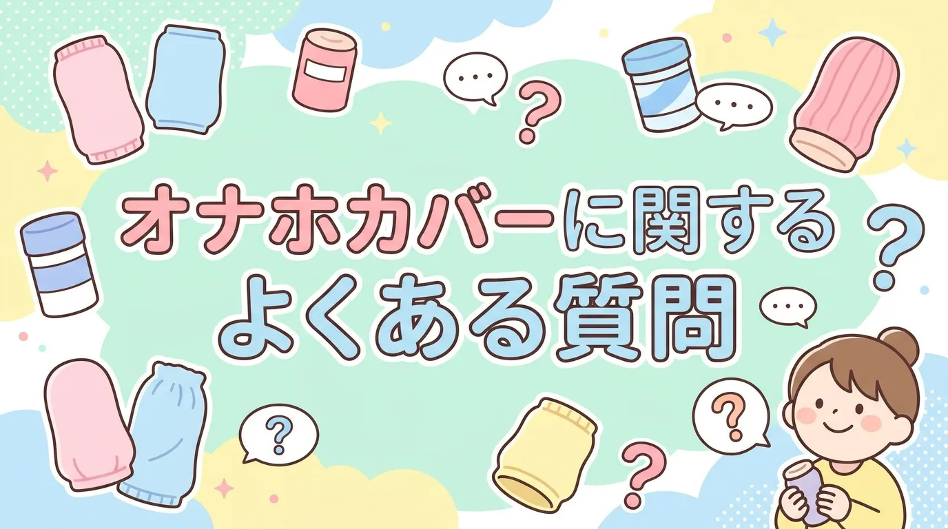 オナホカバーに関するよくある質問