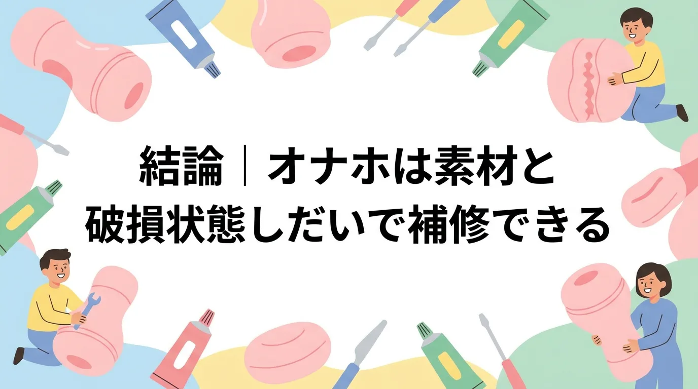 結論｜オナホは素材と破損状態しだいで補修できる
