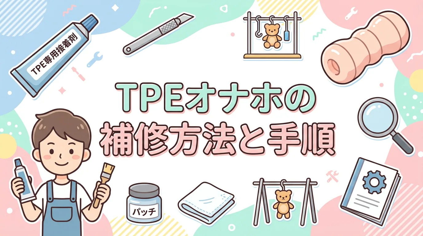 TPEオナホの補修方法と手順
