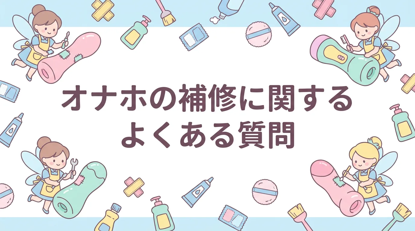 オナホの補修に関するよくある質問