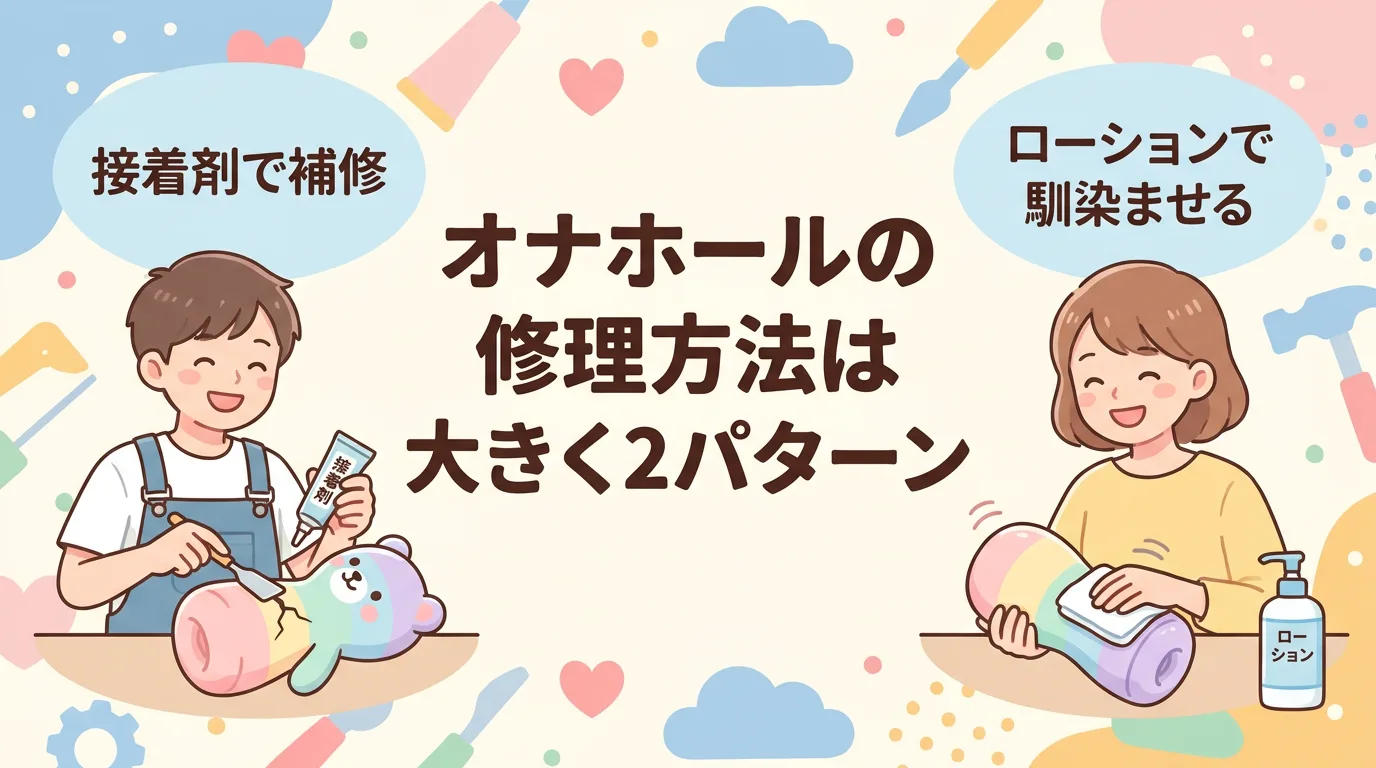 オナホールの修理方法は大きく2パターン