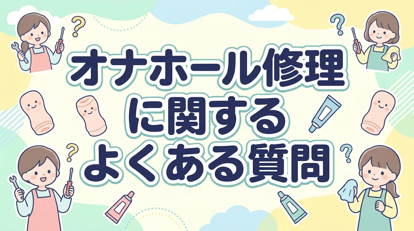 オナホール修理に関するよくある質問