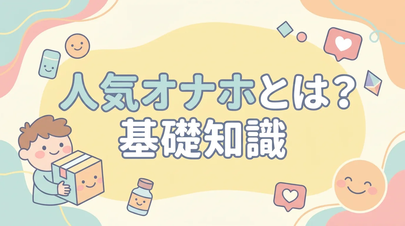 人気オナホとは？基礎知識