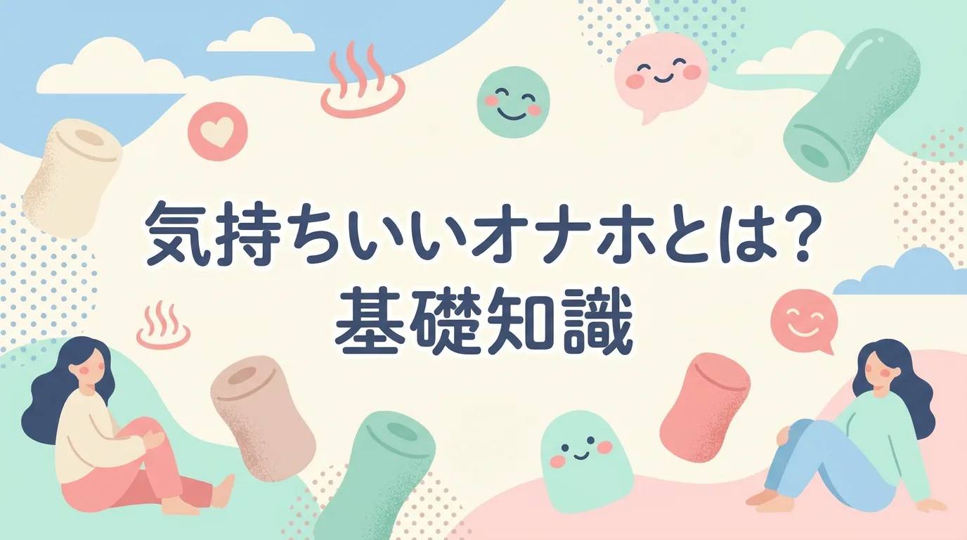 気持ちいいオナホとは？基礎知識