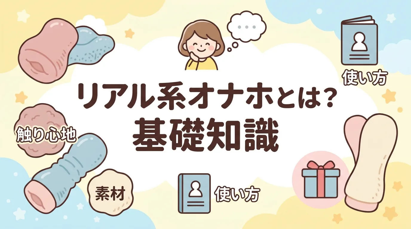 リアル系オナホとは?基礎知識