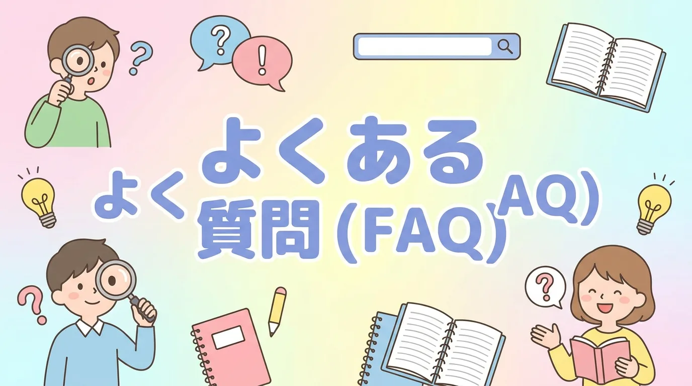 よくある質問(FAQ)