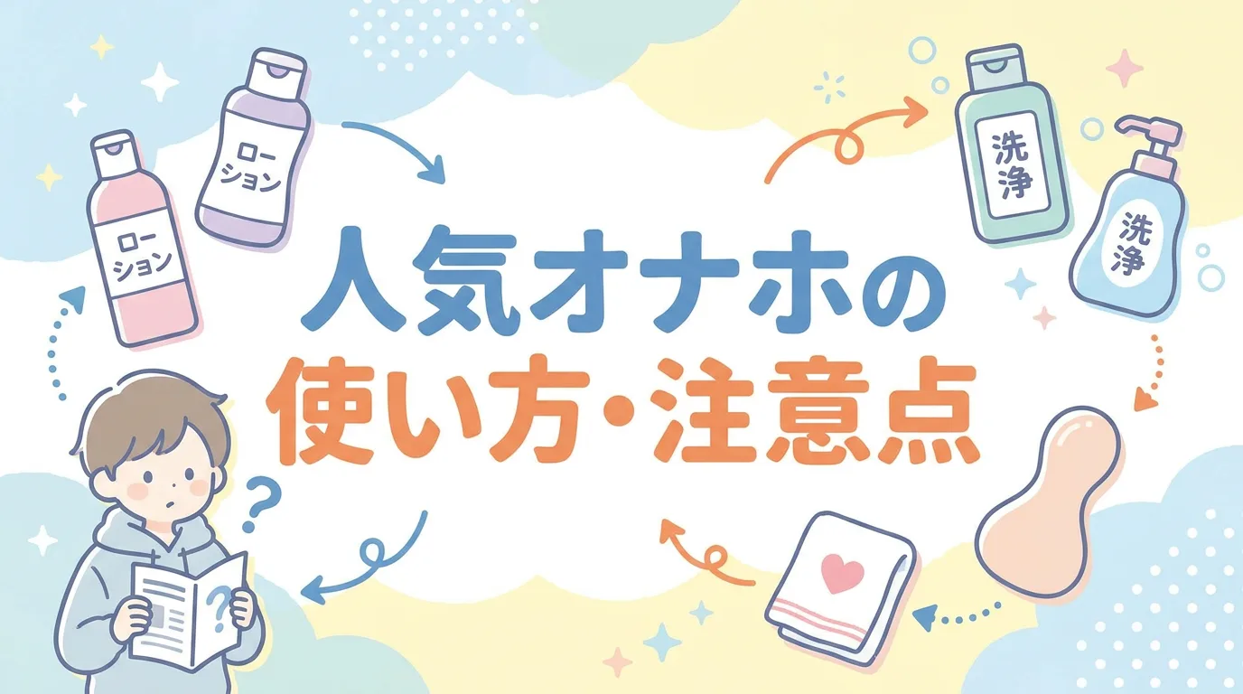 人気オナホの使い方・注意点