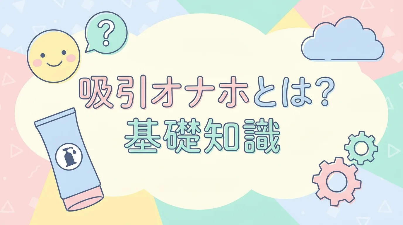 吸引オナホとは?基礎知識