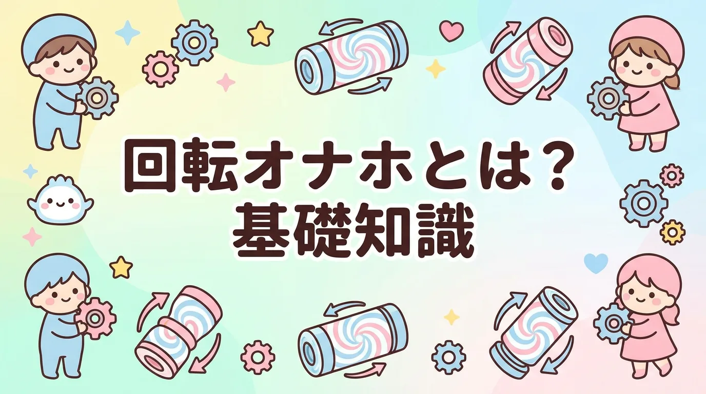 回転オナホとは?基礎知識