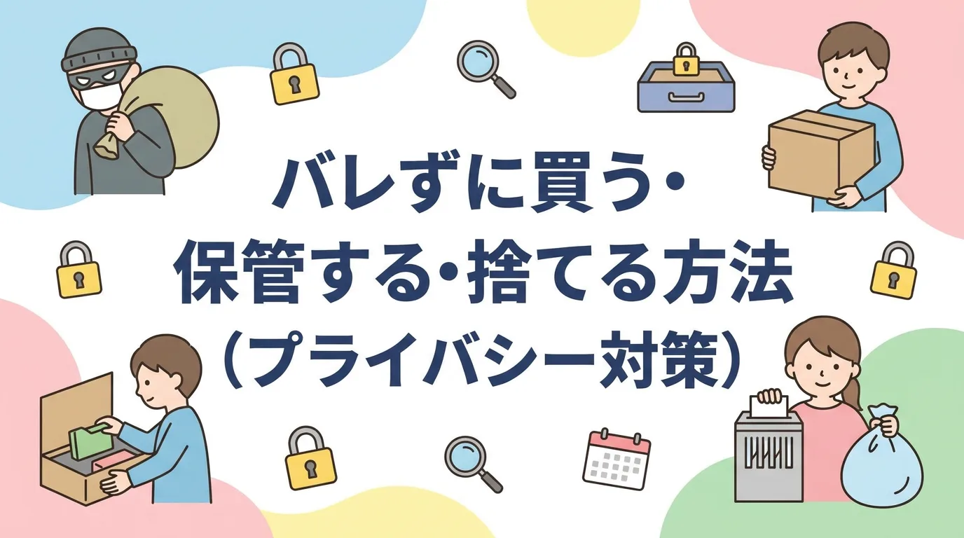 バレずに買う・保管する・捨てる方法(プライバシー対策)