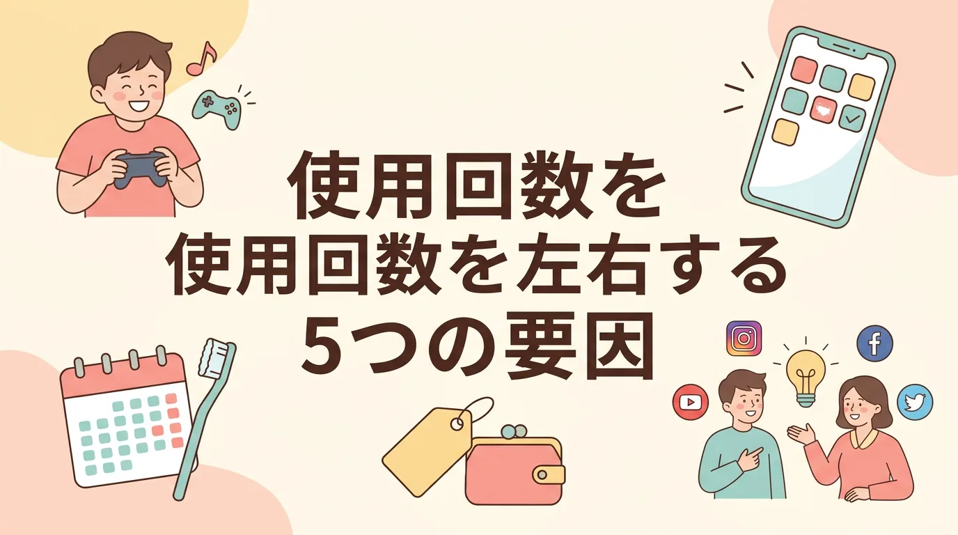 使用回数を左右する5つの要因