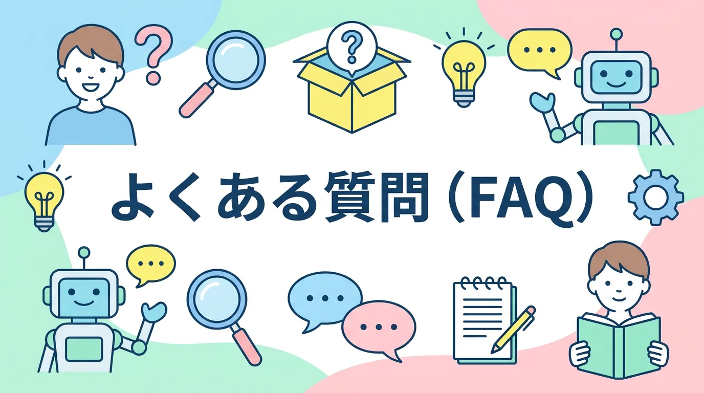 よくある質問(FAQ)