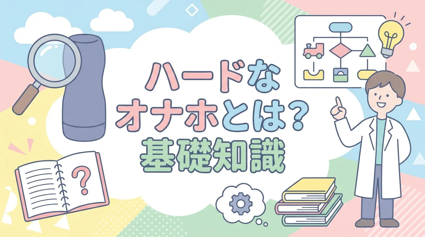 ハードなオナホとは？基礎知識