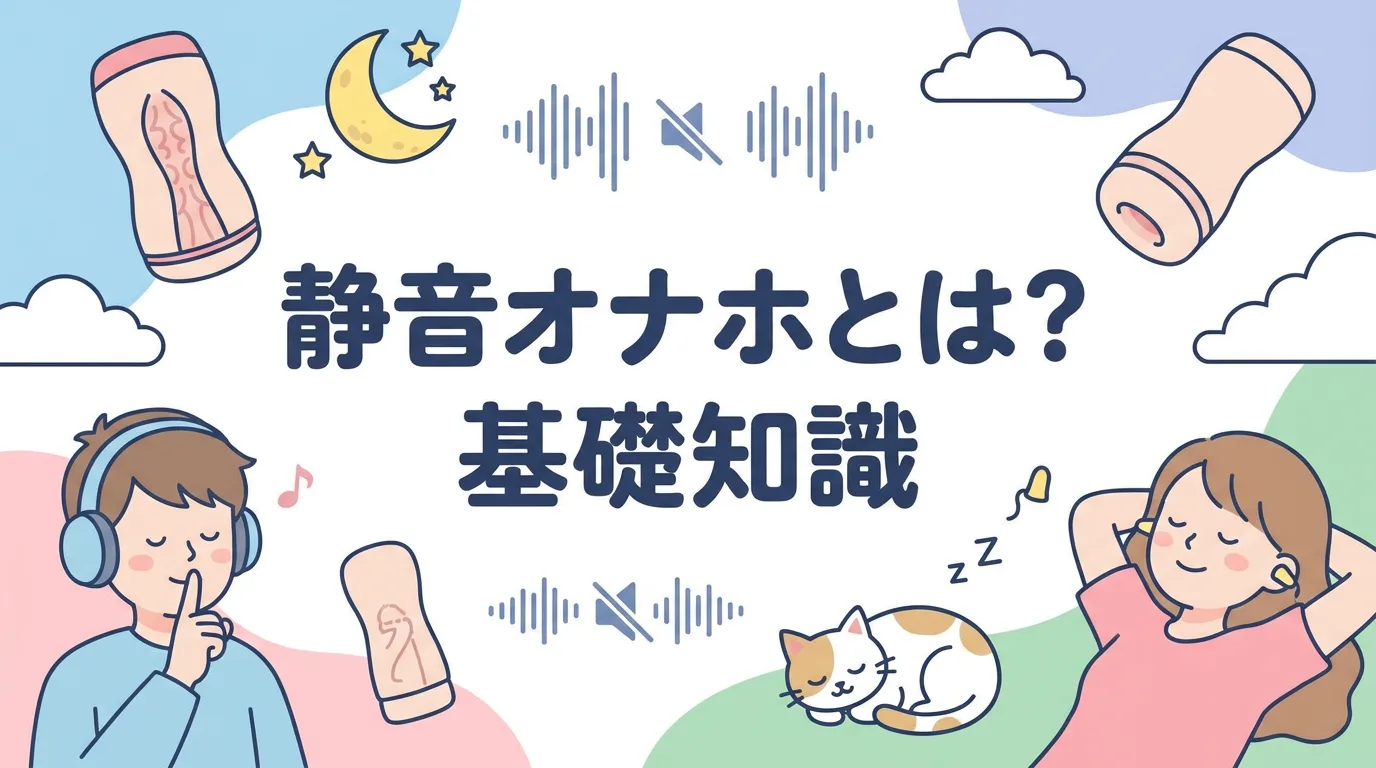静音オナホとは?基礎知識