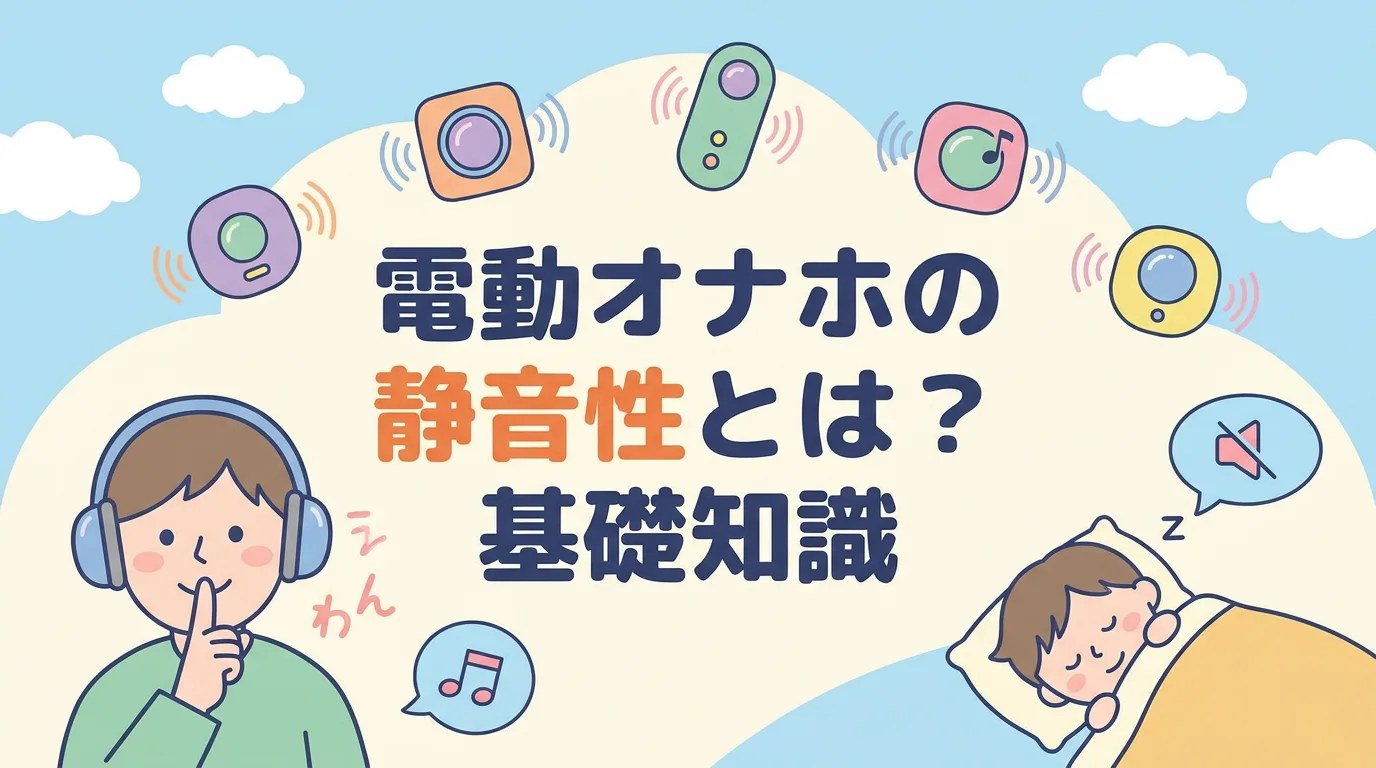 電動オナホの静音性とは?基礎知識