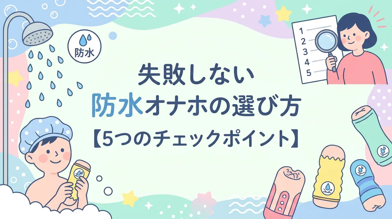 失敗しない防水オナホの選び方【5つのチェックポイント】