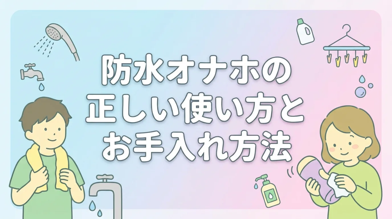 防水オナホの正しい使い方とお手入れ方法