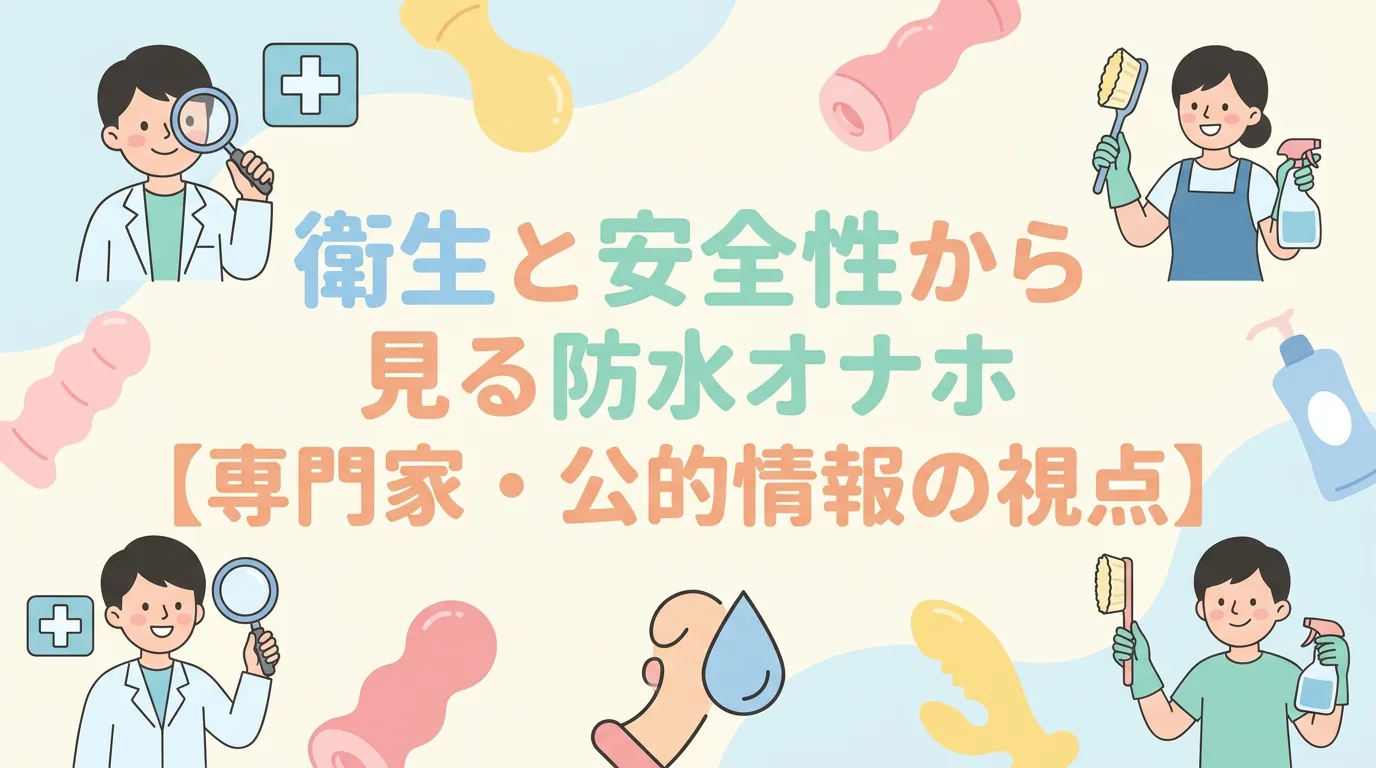 衛生と安全性から見る防水オナホ【専門家・公的情報の視点】