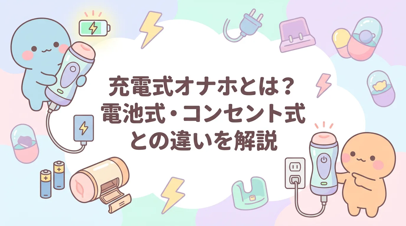 充電式オナホとは？電池式・コンセント式との違いを解説