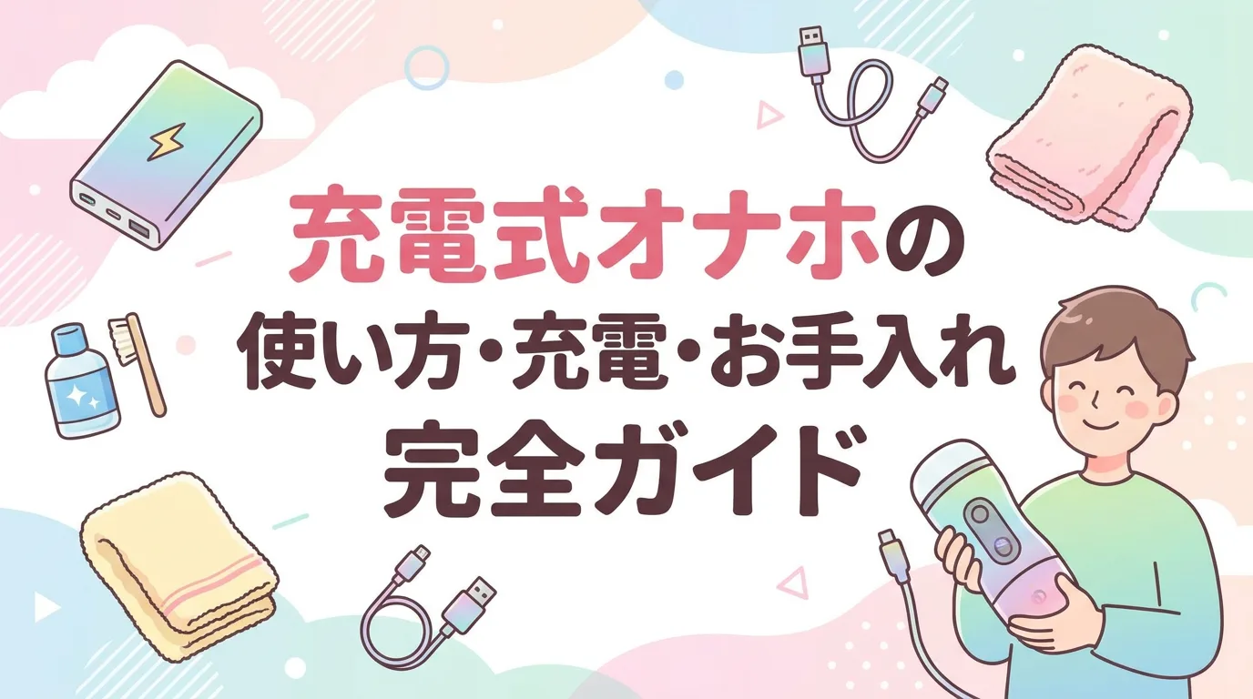充電式オナホの使い方・充電・お手入れ完全ガイド