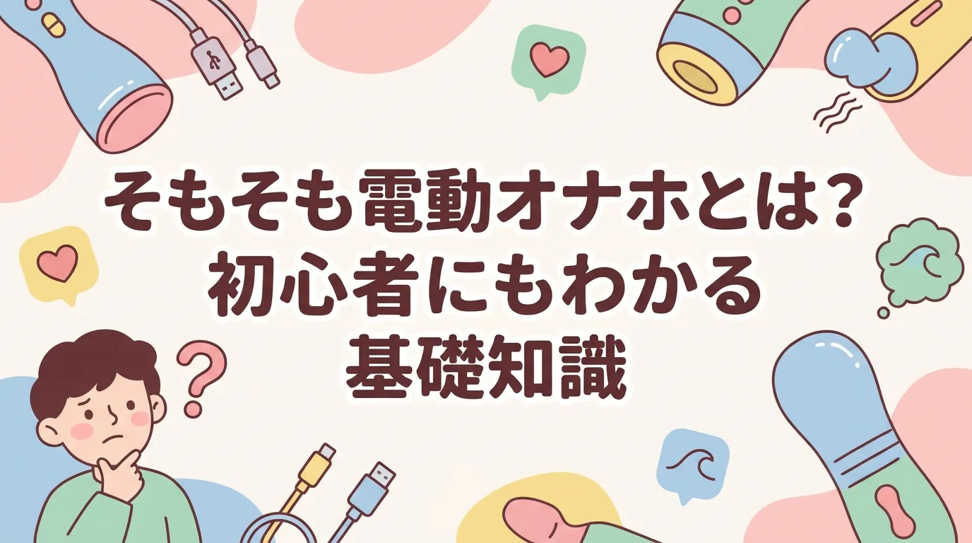 そもそも電動オナホとは?初心者にもわかる基礎知識
