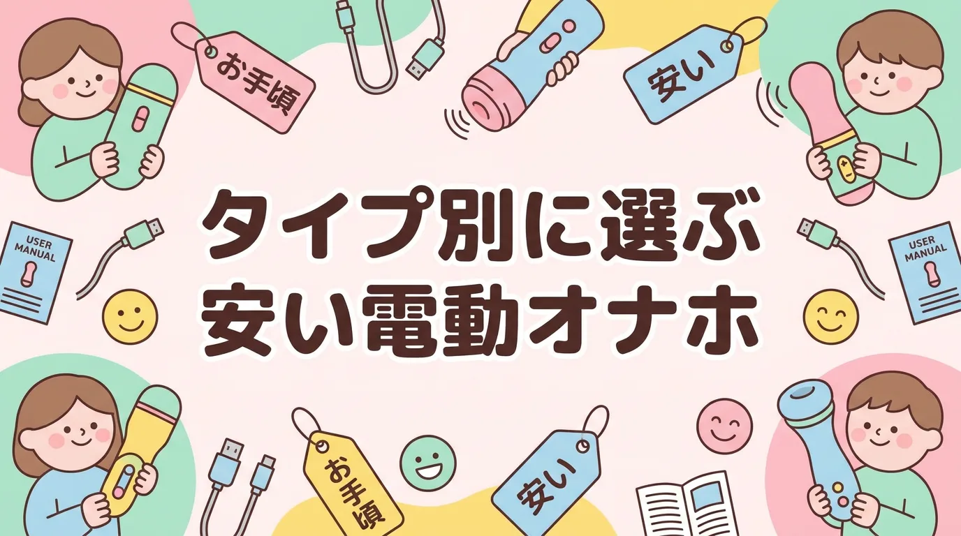 タイプ別に選ぶ安い電動オナホ