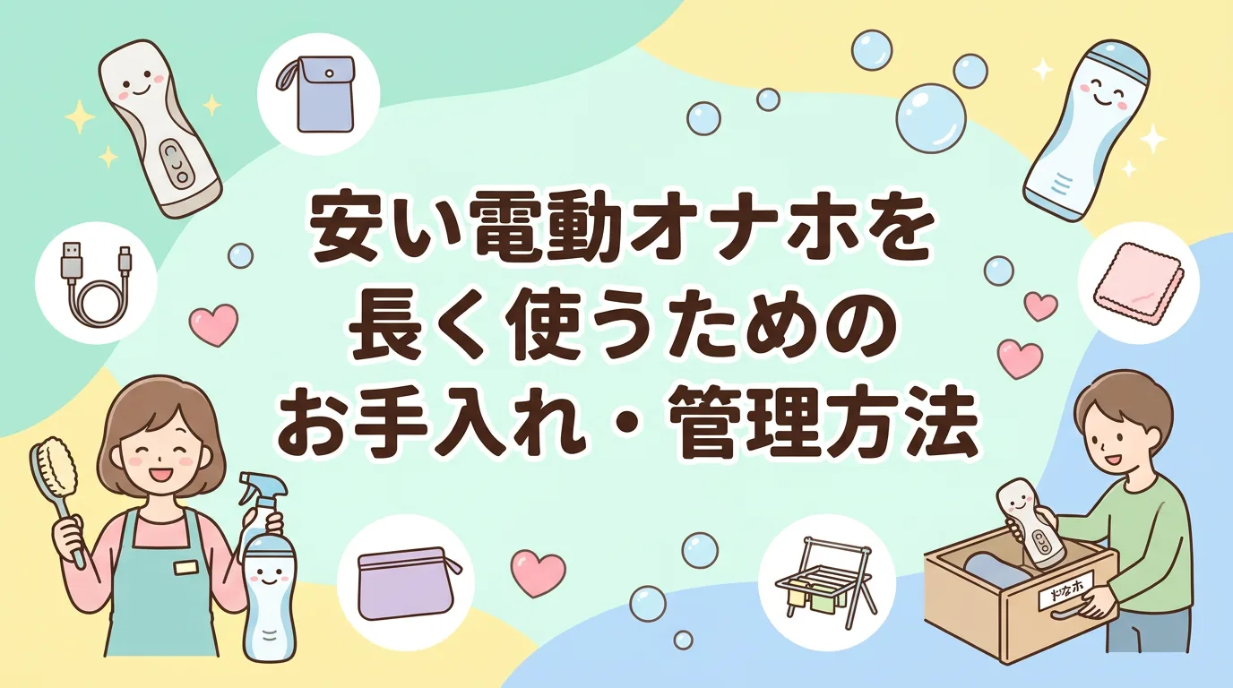 安い電動オナホを長く使うためのお手入れ・管理方法