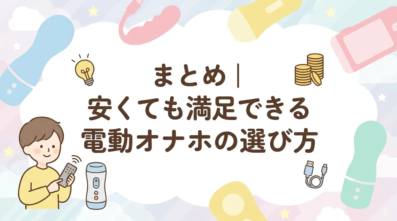 まとめ|安くても満足できる電動オナホの選び方