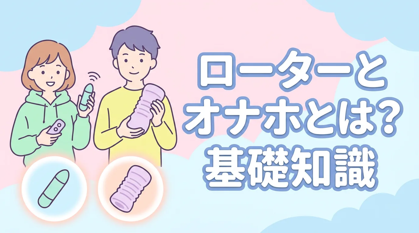 ローターとオナホとは?基礎知識