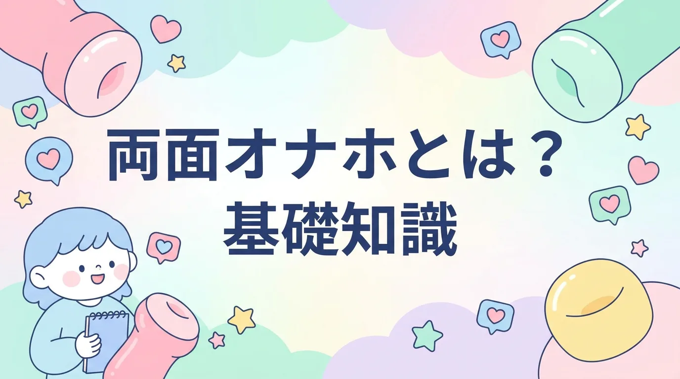 両面オナホとは？基礎知識