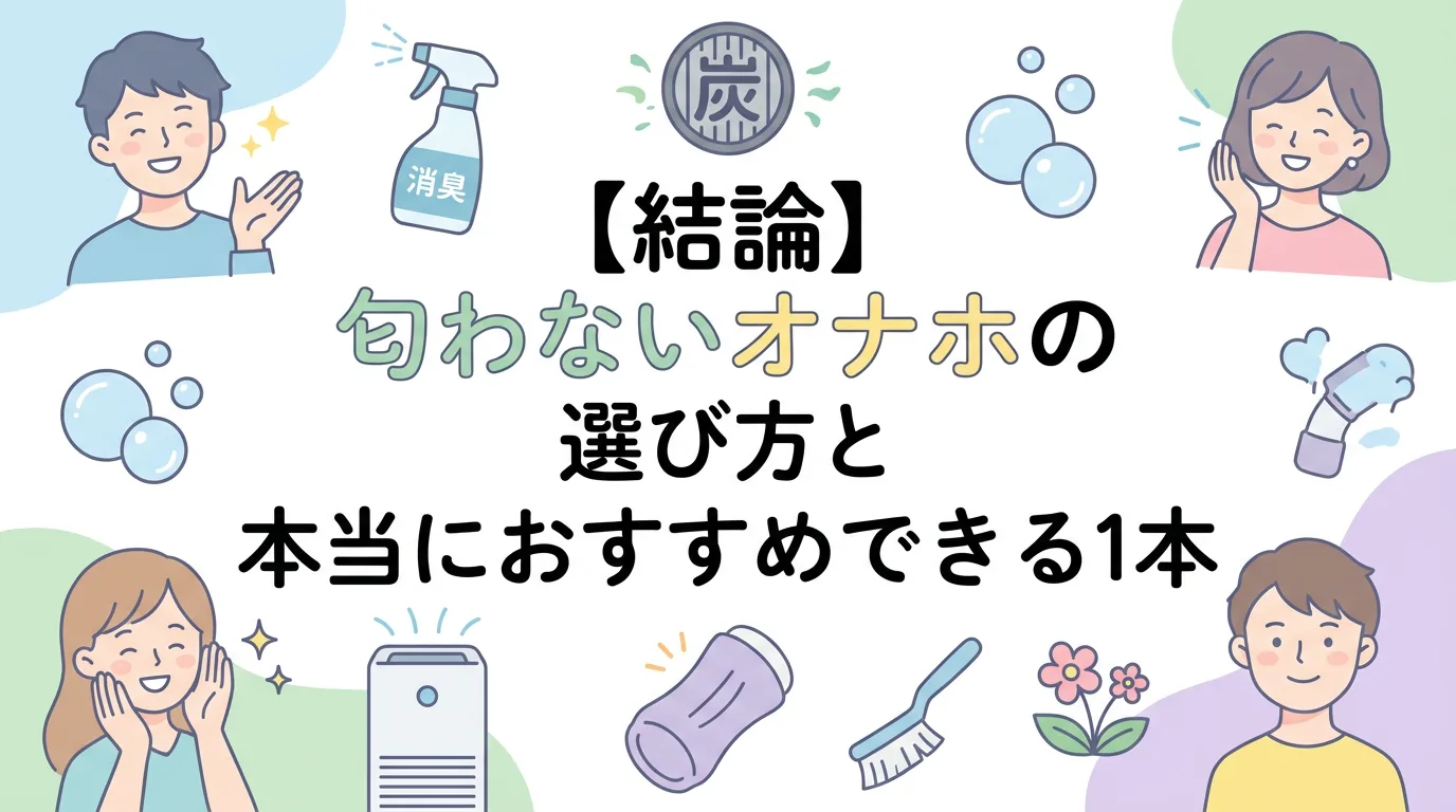 【結論】匂わないオナホの選び方と本当におすすめできる1本