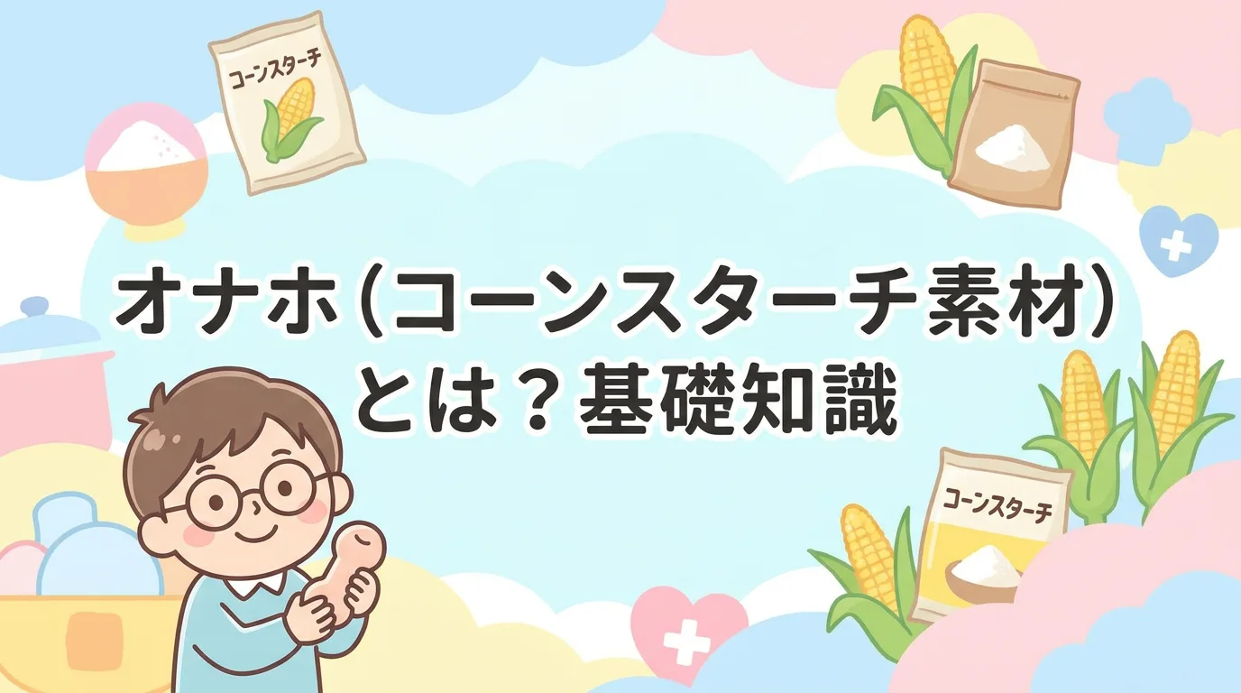オナホ（コーンスターチ素材）とは？基礎知識