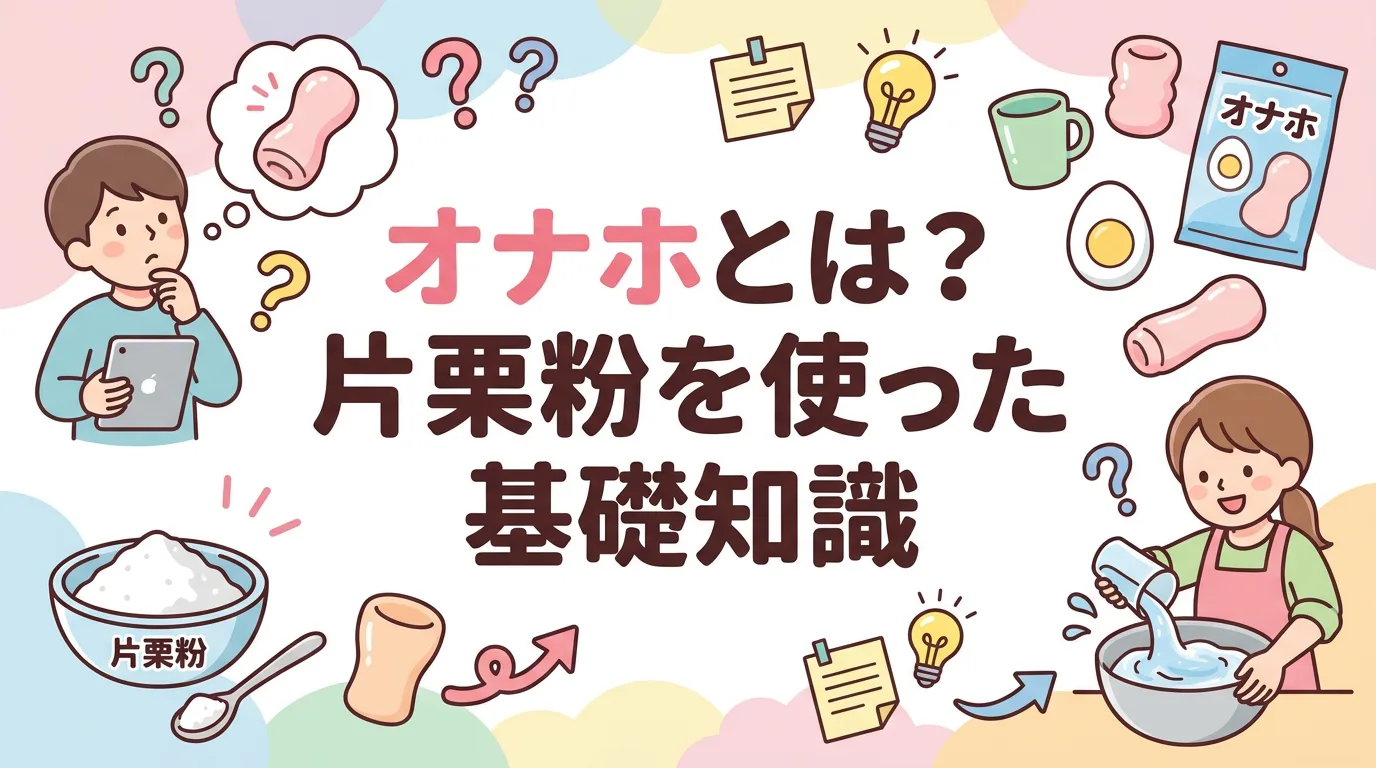 オナホとは？片栗粉を使った基礎知識