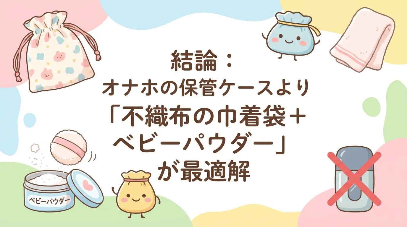 結論：オナホの保管ケースより「不織布の巾着袋＋ベビーパウダー」が最適解