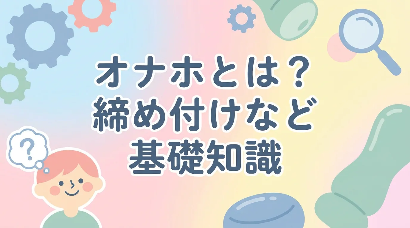 オナホとは?締め付けなど基礎知識
