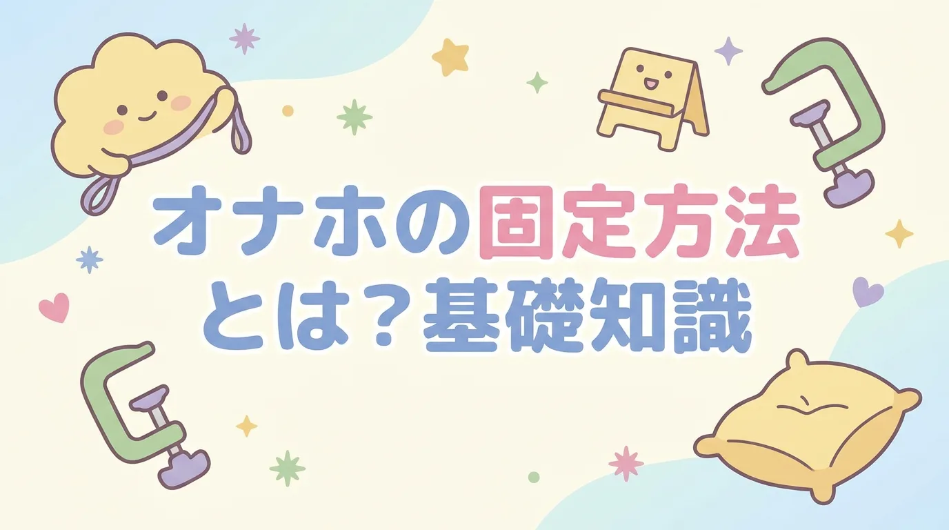 オナホの固定方法とは?基礎知識