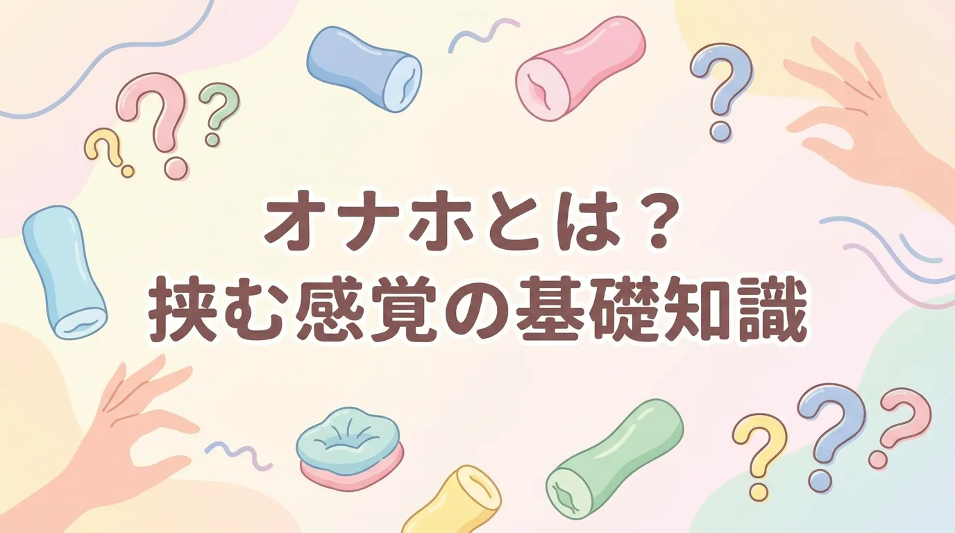 オナホとは?挟む感覚の基礎知識