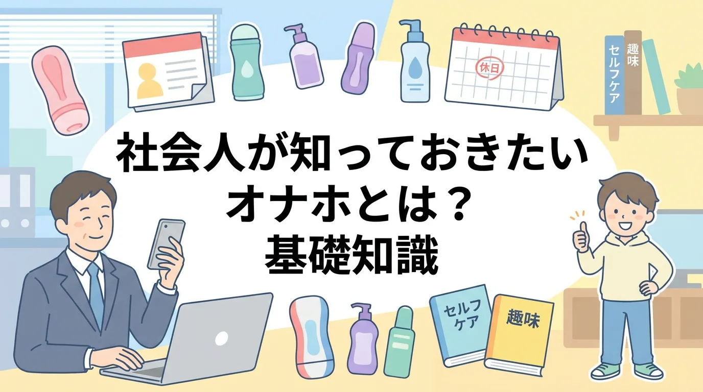 社会人が知っておきたいオナホとは？基礎知識