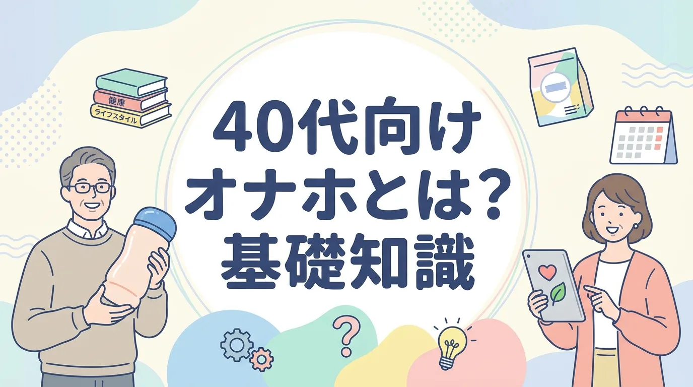 40代向けオナホとは？基礎知識