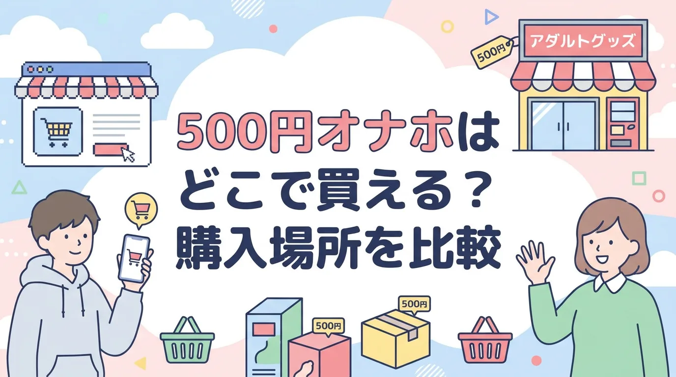 500円オナホはどこで買える?購入場所を比較