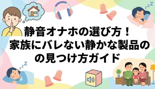 静音オナホの選び方！家族にバレない静かな製品の見つけ方ガイド
