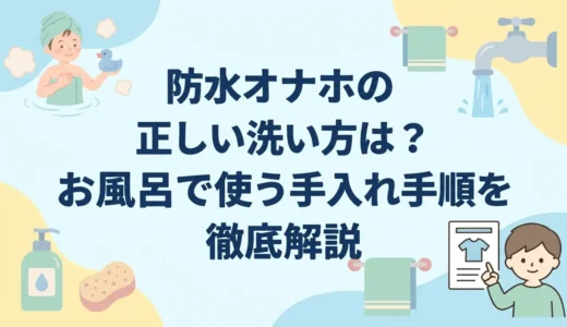 防水オナホの正しい洗い方は？お風呂で使う手入れ手順を徹底解説