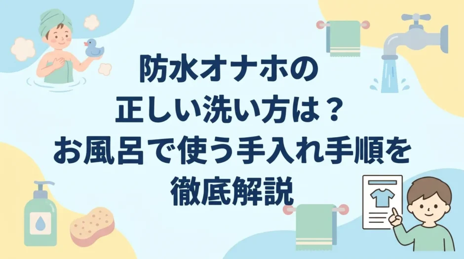 防水オナホの正しい洗い方は？お風呂で使う手入れ手順を徹底解説
