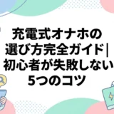 充電式オナホの選び方完全ガイド|初心者が失敗しない5つのコツ