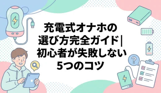 充電式オナホの選び方完全ガイド｜初心者が失敗しない5つのコツ