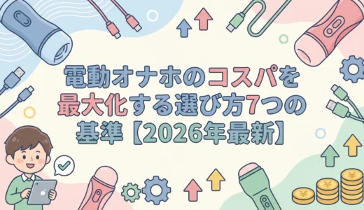 電動オナホのコスパを最大化する選び方7つの基準【2026年最新】